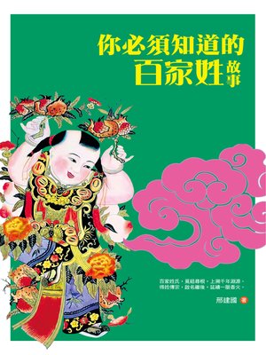 cover image of 你必須知道的百家姓故事